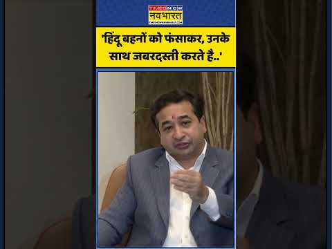 Nitesh Rane Viral News: 'हिंदू बहनों को फंसाकर, उनके साथ जबरदस्ती करते है..' #shorts #niteshrane