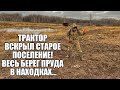 ТРАКТОР ВСКРЫЛ СТАРОЕ ПОСЕЛЕНИЕ У ПРУДА! Поиск золота с металлоискателем / Russian Digger