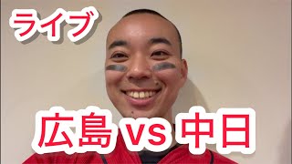 【ライブ】バンテリン最後！広島東洋カープ 対 中日ドラゴンズ