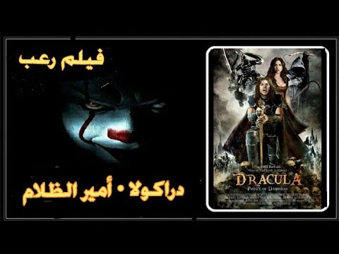 فيلم أجنبي رعب مترجم دراكولا أمير الظلام نسخة أصلية HD أشترك في قناة Action Plus Cinema