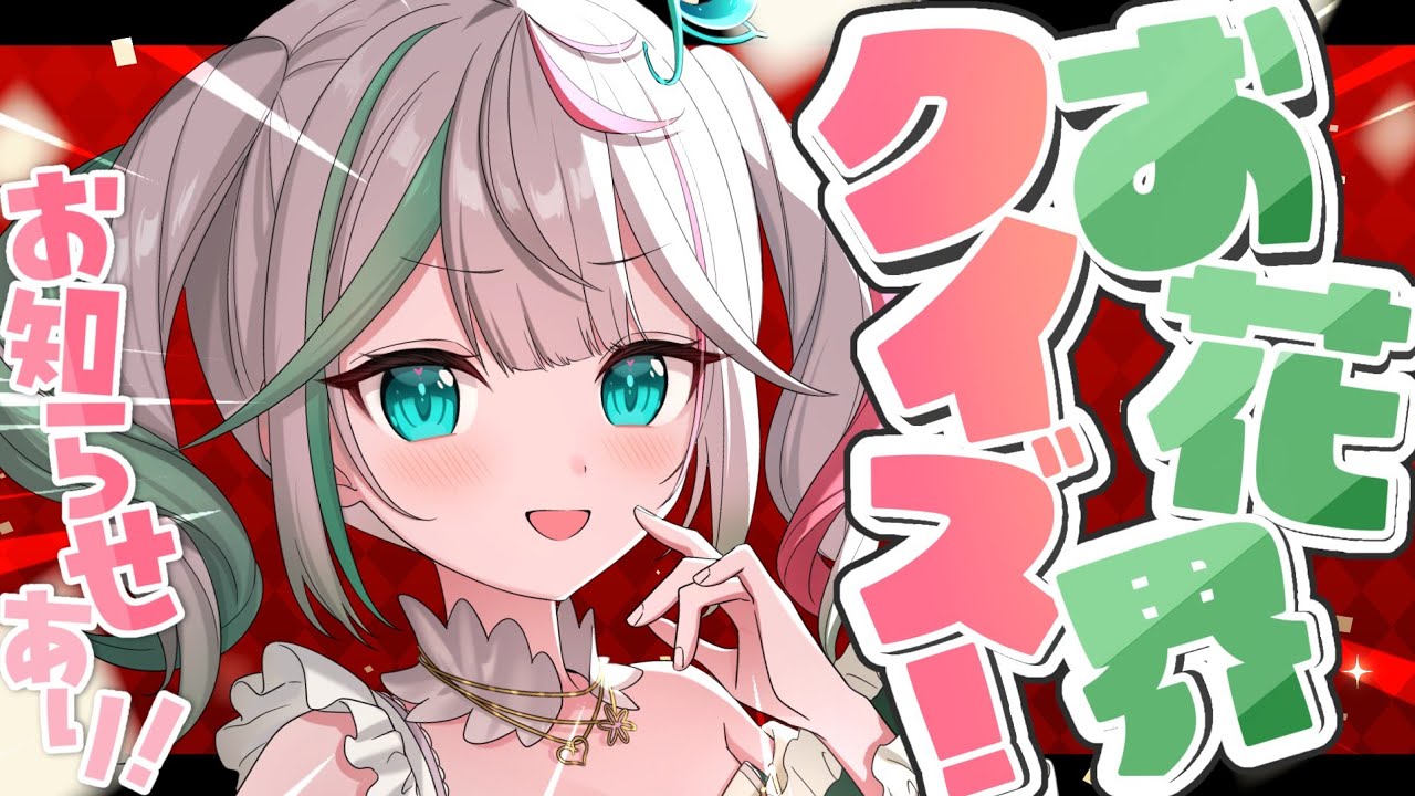 💚〘 #雑談 〙回答余裕でしょう……w お花界のトップとしてクイズに答えるぞー！！！お知らせあり❤️‍🔥雑談/Talking〘 花百合ちゅみ/ぶいぱい 〙