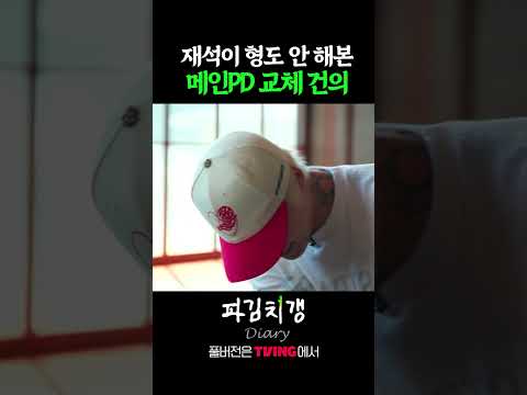 예능 최초 피디 교체 <strong>안건</strong>.. #파김치갱다이어리