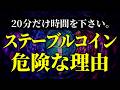 ステーブルコインが安全だと信じている人ほど、見落としていること。《ビットコイン リップル XRP 仮想通貨 暗号通貨》