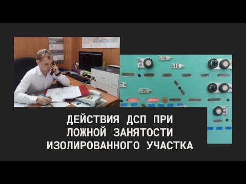 6  Действия ДСП при ложной занятости изолированного участка