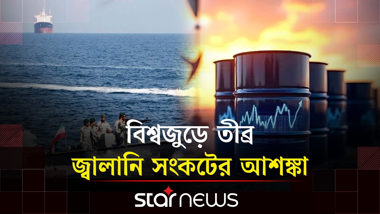 মধ্যপ্রাচ্য সংকটে অস্থির জ্বালানি বাজার: লাফিয়ে বাড়ছে তেল ও গ্যাসের দাম | Star News