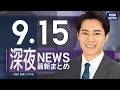 【ライブ】9/15 深夜ニュースまとめ 最新情報を厳選してお届け ANN/テレ朝【LIVE】のサムネイル