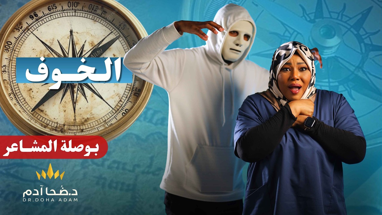 الخوف: حارس أم سجن؟ | بوصلة المشاعر | الحلقة ٤ | #drdohaadam