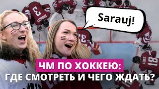 Стартует чемпионат мира по хоккею. Как посмотреть игры в кругу друзей?