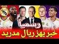 عاجل جوزيه مورينيو يريد خطف نجم ريال مدريد أخبار ريال مدريد