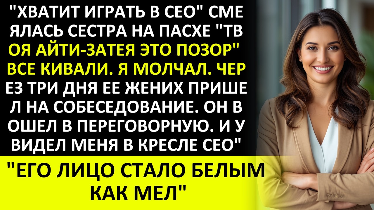 СЕСТРА СКАЗАЛА «НЕ ИГРАЙ В CEO» — ЕЕ ЖЕНИХ В МОЕМ ЗАЛЕ НА $180 МЛН!!