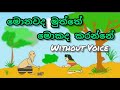 monawada muththe | without voice | karaoke | මොනවද මුත්තේ