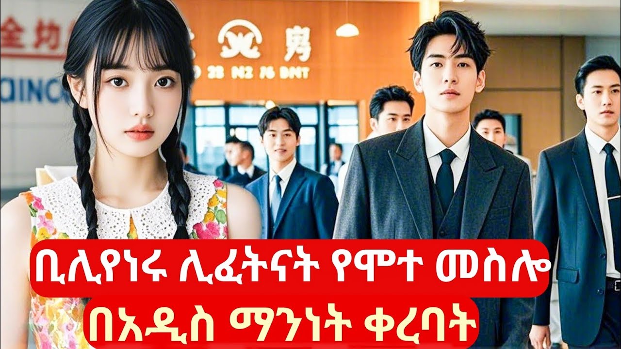 ቢሊየነሩ ሊፈትናት የሞተ መስሎ በአዲስ ማንነት ቀረባት#melgna film 2 #kdrama inamhaic #kana