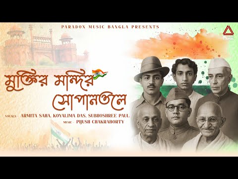 Muktiro Mandiro Sopano Tole | মুক্তির মন্দির সোপান তলে | Patriotic Songs | Independence Day Song