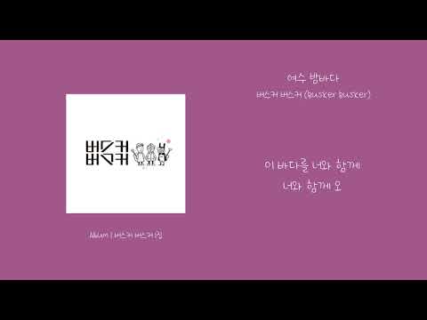 [오리's pick] 버스커 버스커 (Busker Busker) - 여수 밤바다 가사 (Lyrics)