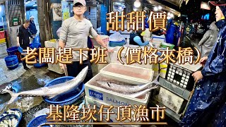 基隆崁仔頂漁市老闆趕下班價格來橋甜甜價112/12/24凌晨五點