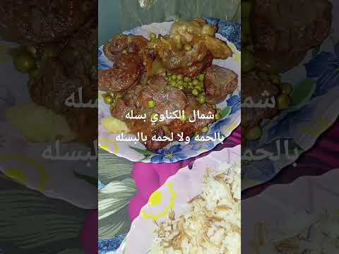 فيديو #روتانا_كوميدي #المراه #اكلات -بسله-لحمه#