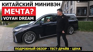 Новый китайский минивэн Voyah Dream тест-драйв и обзор Автопанорама