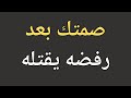 صمتك بعد رفضه يقتله حقائق علم النفس