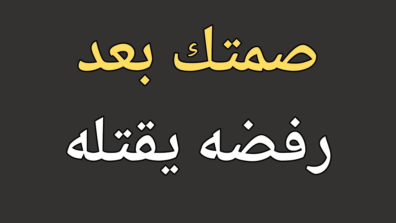 صمتك بعد رفضه يقتله || حقائق علم النفس 