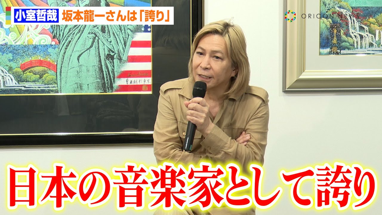 小室哲哉氏、坂本龍一さんは「誇り」 あこがれの人との別れで創作活動