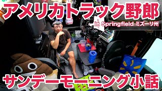 アメリカ長距離トラック運転手 サンデーモーニング小話 in Springfield ミズーリ州 【#1320 2024-3-24】