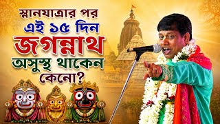 স্নানযাত্রার পর এই ১৫ দিন জগন্নাথ অসুস্থ থাকেন কেন? [Suman Bhattacharya Kirtan] সুমন ভট্টাচার্য্য 