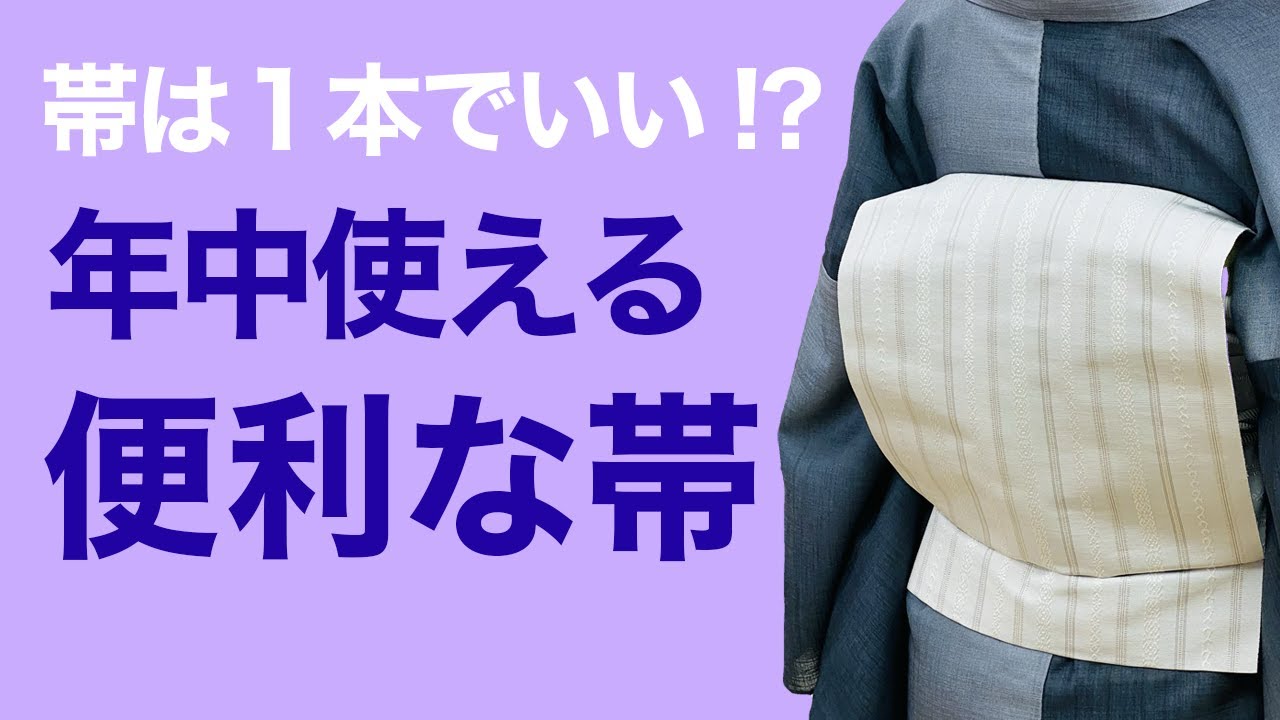 一年中、季節は考えなくて良い！【帯はこの1本のみでいい!?通年使える