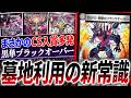 突然の入賞連発、新環境デッキ候補筆頭『闇単ブラックオーバー』を紹介