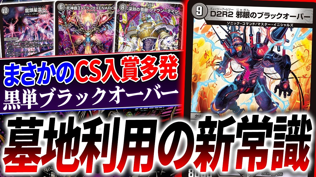 突然の入賞連発、新環境デッキ候補筆頭『闇単ブラックオーバー』を紹介・解説！【デュエマ/対戦】