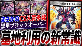 突然の入賞連発、新環境デッキ候補筆頭『闇単ブラックオーバー』を紹介・解説!【デュエマ/対戦】