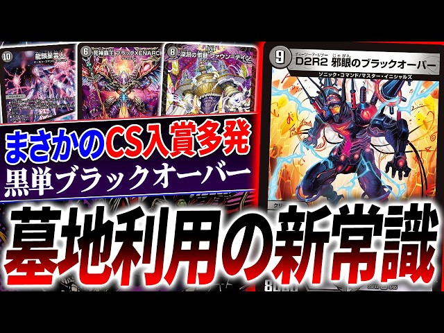 突然の入賞連発、新環境デッキ候補筆頭『闇単ブラックオーバー』を紹介