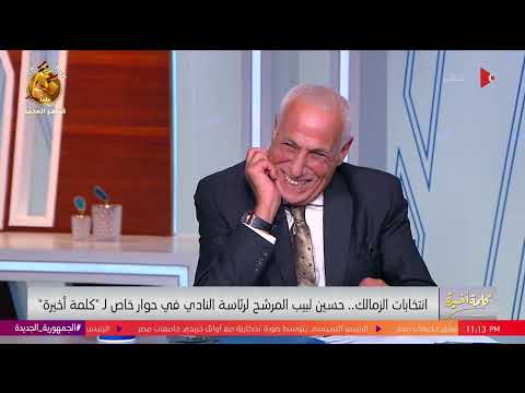 كلمة أخيرة حسين لبيب يمازح لميس الحديدي لاعيبة الزمالك جامدة أوي ولميس لاعيبة الأهلي أجمد
