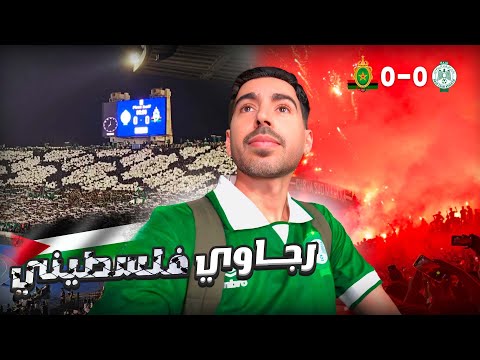 شاهد كيف تضامن جمهور الرجاء مع القضية الفلسطينية بتيفو معبر و ترديده ل أغنية رجاوي فلسطيني