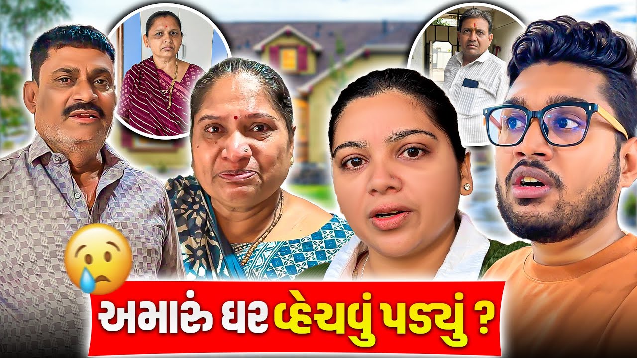 અમારું ઘર કેમ વ્હેચવું પડ્યું ??😔🏠
