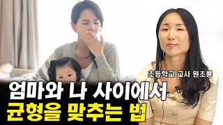 엄마가 엄마로서만 살아서는 안되는 이유 I 원초롱 2부