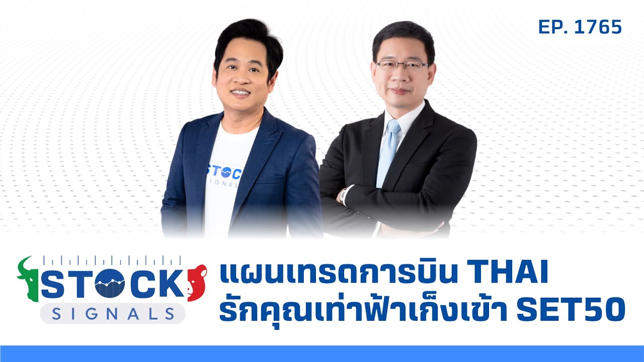 Stock Signals | แผนเทรดการบิน THAI รักคุณเท่าฟ้าเก็งเข้า SET50 ( 1 ส.ค. 68 ) EP.1,765