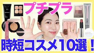 やっぱり早く仕上がる！買ってよかった2,000以内の時短コスメを紹介します