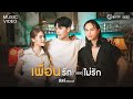 เพื่อนรักที่เธอไม่รัก - อิสร์ อิสรพงศ์ 【MUSIC VIDEO】