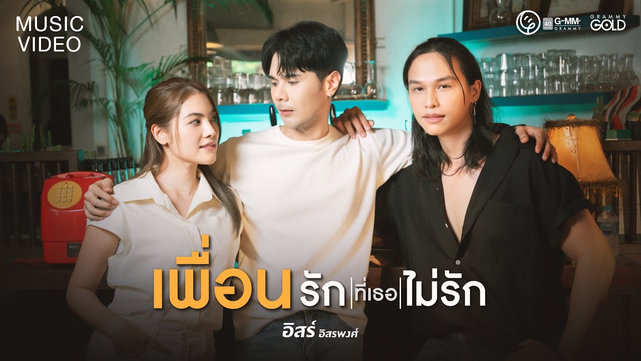 ปกเพลง เพื่อนรักที่เธอไม่รัก — SORN