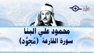 محمود علي البنا - سورة القارعة (مجود)