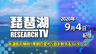平村尚也の琵琶湖リサーチTV-2020-9-4配信