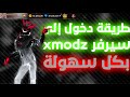 طريقة دخول سيرفر XMODZ في فري فاير مجانا سكنات رقصات بدون حظر 