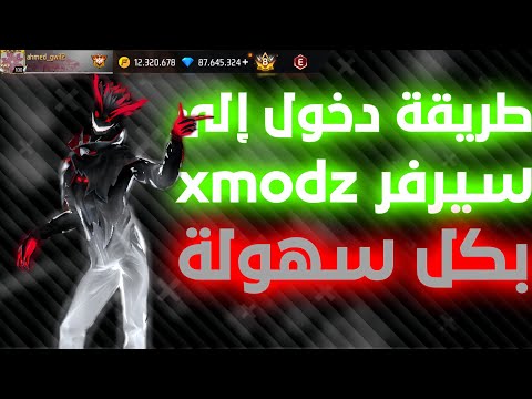 طريقة دخول سيرفر XMODZ في فري فاير مجانا سكنات رقصات بدون حظر 