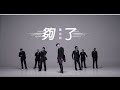 羅志祥Show Lo - 夠了Let go官方舞蹈版(Official Dance Ver.)
