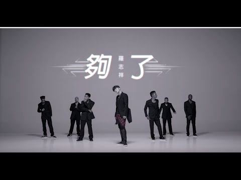 羅志祥Show Lo - 夠了Let go官方舞蹈版(Official Dance Ver.)