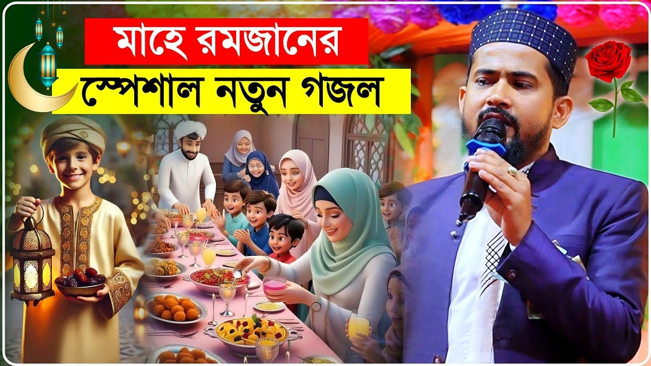 মাহে রমজানের স্পেশাল নতুন গজল শিল্পী হুজাইফার┇Md Hujaifa Gojol 2026┇Mahe Ramadan Gojol 2026