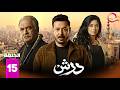 حصرياااا الحلقة 15 من مسلسل درش بطولة مصطفى شعبان سهر الصايغ
