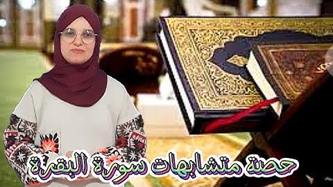 إليك 4 متشابهات من سورة البقرة تعرف عليها في هذا الفيديوا
