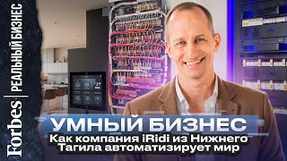 УМНЫЙ БИЗНЕС: как компания iRidi из Нижнего Тагила автоматизирует мир
