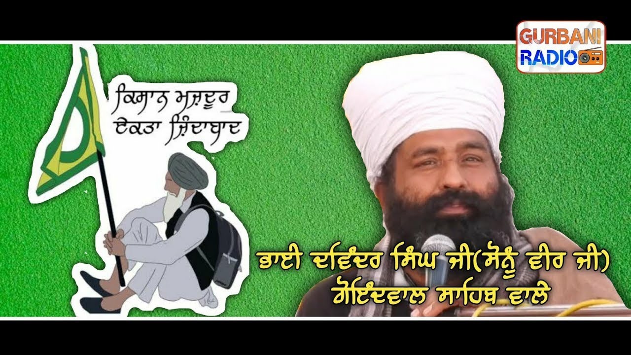 Bhai Davinder Singh Ji (Sonu Veer Ji) Goindwal Sahib Wale | #kisaanektazindabaad